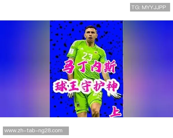 马丁内斯的传奇旅程与足球世界的辉煌成就探索 马丁内斯的传奇旅程与足球世界的辉煌成就探索