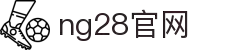 NG28官方网站 - 相信品牌的力量